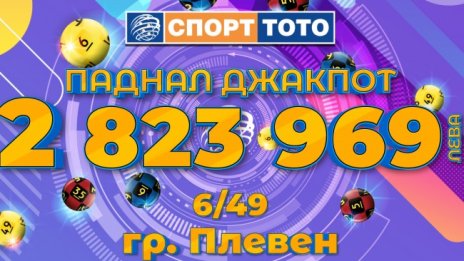 Джакпотът на Спорт тото падна, печелившият удари близо 2,9 млн. лв.