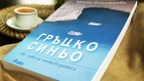 Пътеводител за начинаещи и напреднали: "Гръцко синьо"