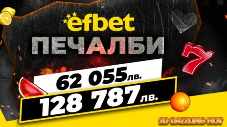 Две супер печалби за един ден паднаха на efbet.com