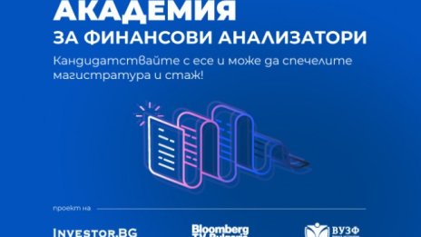 „Академия за финансови анализатори“ на Investor.bg обединява бизнес ентусиасти, икономически журналисти и финансисти