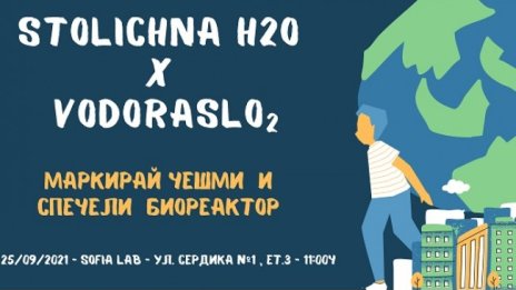 В София представят проект за биореактори с водорасли за по-чист въздух