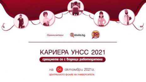 Rabota.bg среща бизнеса и образованието на "Кариера УНСС" на 4 октомври