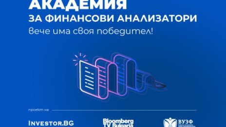 Кой е победителят в конкурса за есе на „Академия за финансови анализатори“? 