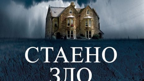 На ръба на отчаянието в "Стаено зло"