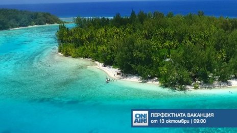 "Перфектната ваканция" – от 13 октомври премиерно по Bulgaria ON AIR