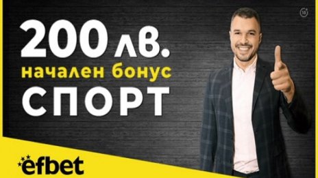 Добър ли е бонусът за нови клиенти в Ефбет