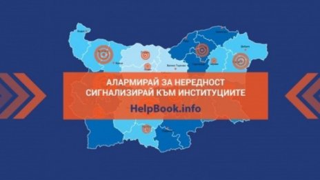 Helpbook.info помогна в разрешаването на над 1000 граждански сигнала