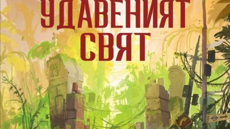 Предсказания от преди 60 години в "Удавеният свят"