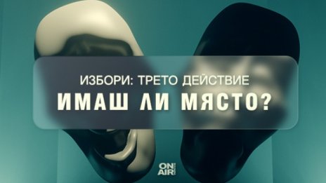 Каква ще бъде развръзката в „Избори: трето действие“ – проследете на 14 ноември в двете специални студиа на Bulgaria ON AIR