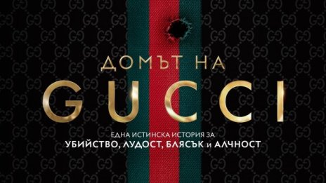 Излиза сензационната книга, вдъхновила "Домът на Gucci" на Ридли Скот