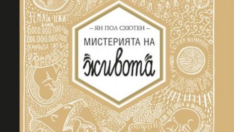 Ян Пол Схютен описва "Мистерията на живота"