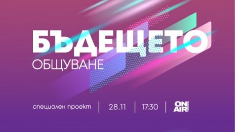 Новият път на комуникацията – в проекта "Бъдещето: Общуване" на Bulgaria ON AIR на 28 ноември