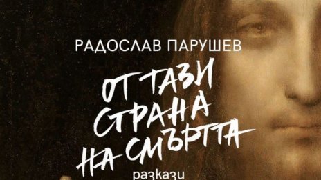 Радослав Парушев с разкази "От тази страна на смъртта"