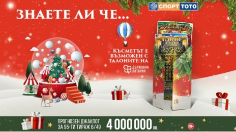 Открийте подаръците, скрити в пунктовете на Българския Спортен Тотализатор