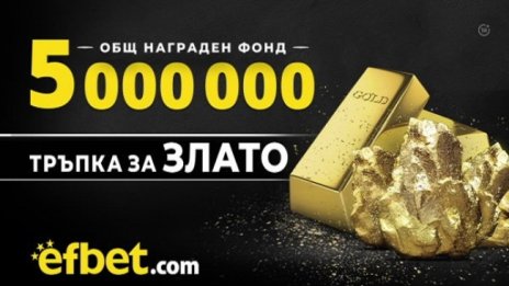 5 000 000 награден фонд в новата  игра на efbet ТРЪПКА ЗА ЗЛАТО 