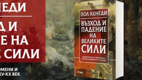 Военните и икономически конфликти във "Възход и падение на Великите сили"