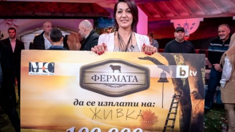 На финала на "Фермата": Зрителите връчиха 100-те бона на Живка 