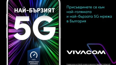 Vivacom има най-бързата 5G мрежа в България според световния лидер при приложенията за тестване* – Ookla®