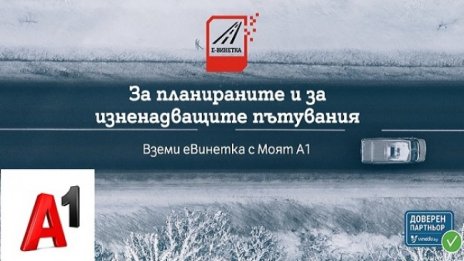 Водачите на автомобили могат да закупят електронна винетка бързо и удобно от А1