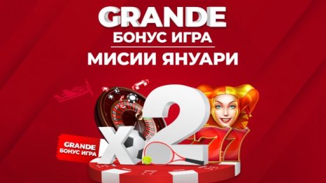 Още по-голям шанс за награда с мисиите в GRANDE Бонус играта на WINBET