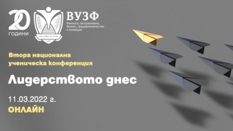 ВУЗФ организира Втора национална ученическа конференция на тема "Лидерството днес"