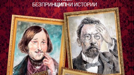 Жените от посткомунизма в "Идеалният Че и нови безпринципни истории"