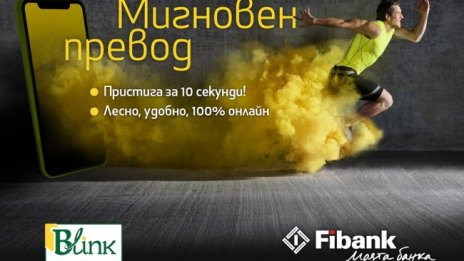 Fibank вече предлага незабавни плащания на своите клиенти