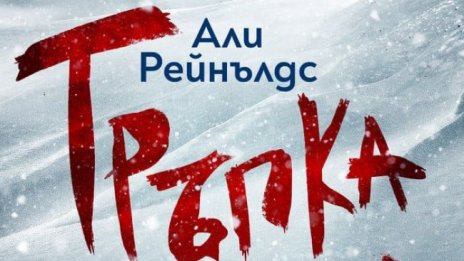 Али Рейнълдс с убийствени инстинкти в "Тръпка"