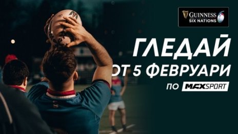 MAX Sport започва да излъчва Шампионата на Шестте нации – най-престижният ръгби турнир в Европа 