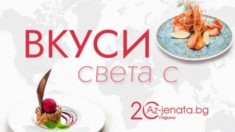 Az-jenata.bg празнува 20 г. с кулинарно предизвикателство