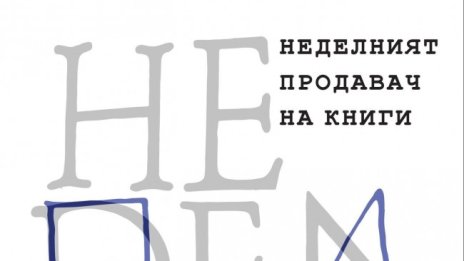 Даниел Вълчев с "Неделният продавач на книги"