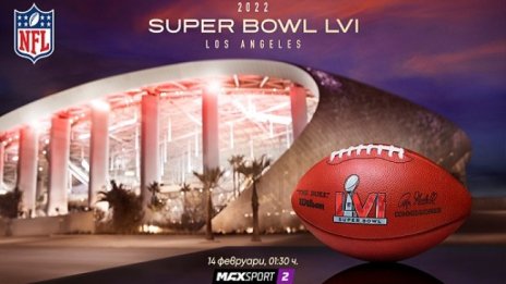 Голямото шоу Super Bowl LVI - пряко по MAX Sport 2