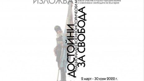 Изложба "Достойни за свобода" в НВИМ за 3 март