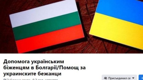 Българи се организираха в помощ на украинските бежанци 