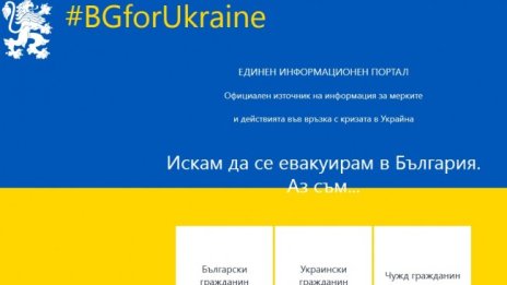 Правителството откри БГ портал в помощ на напускащите Украйна