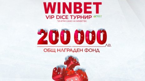 Кои са най-атрактивните бонус турнири на Winbet?