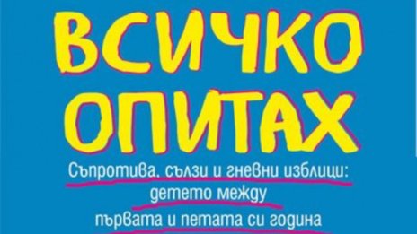 Рев, тръшкане, истерия: "Всичко опитах" за родители на деца до 5 г.