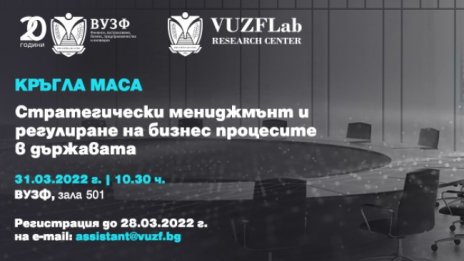 ВУЗФ организира кръгла маса на тема "Стратегически мениджмънт и регулиране на бизнес процесите в държавата"