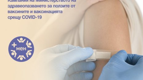 МЗ започва кампания за ползите от ваксинацията срещу COVID-19