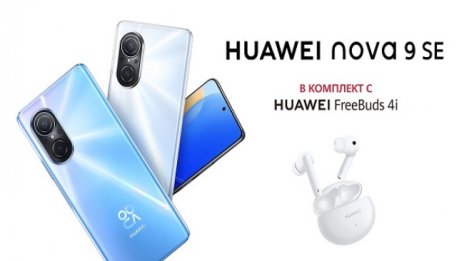 Huawei посреща очакванията на новото поколение с новия смартфон nova 9 SE