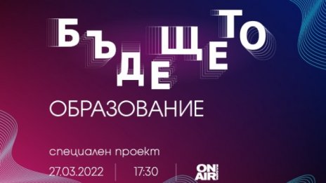 "Бъдещето: Образование" на Bulgaria ON AIR разкрива глобални тенденции по света и у нас 