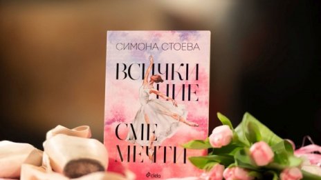 Симона Стоева дебютира с "Всички ние сме мечти"