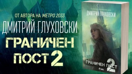 Как изглежда Русия на бъдещето в заключителната част "Граничен пост 2" ?