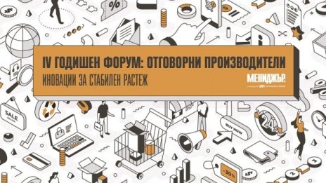 На 14 април списание „Мениджър“ ще проведе четвъртия годишен форум „Отговорни производители“ 