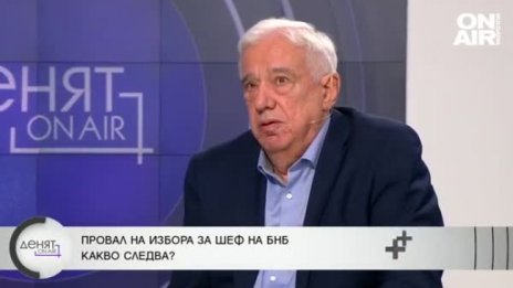 Провал в избора на нов шеф на БНБ: Какво следва нататък?