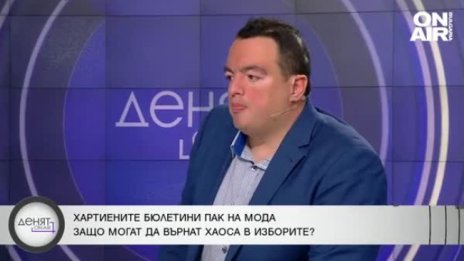 Светослав Живков: Гласуване с хартия и с машини ще умножи негативите