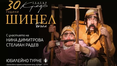 Спектакълът "Шинел" отбелязва 30-годишнина с турне