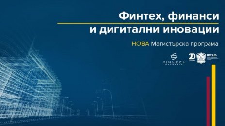 ВУЗФ стартира нова магистърска програма "Финтех, финанси и дигитални иновации"