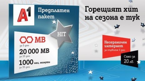 А1 вече предлага новия предплатен пакет А1 HIT с неограничени мегабайти за първите 5 дни