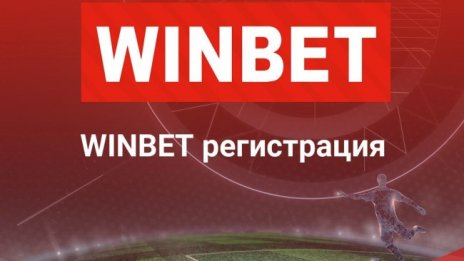 Какво следва след регистрация в WINBET?